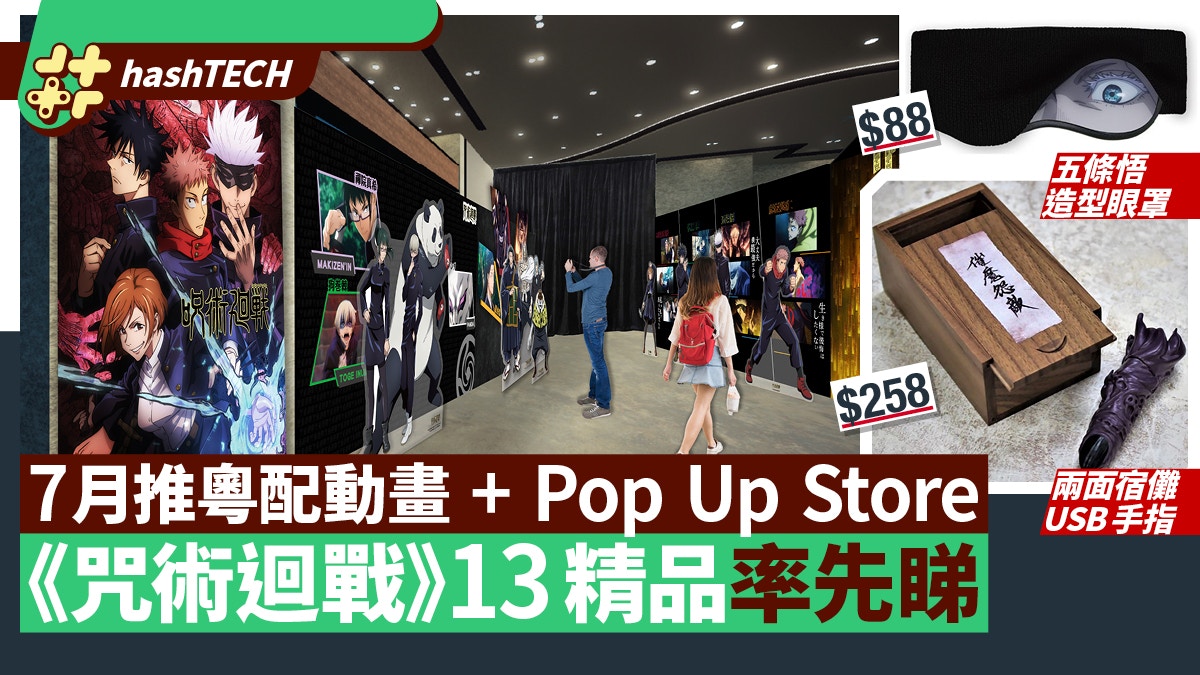 咒術迴戰 K11期間限定店7月開鑼13款精品周邊及打卡位率先睇 香港01 遊戲動漫