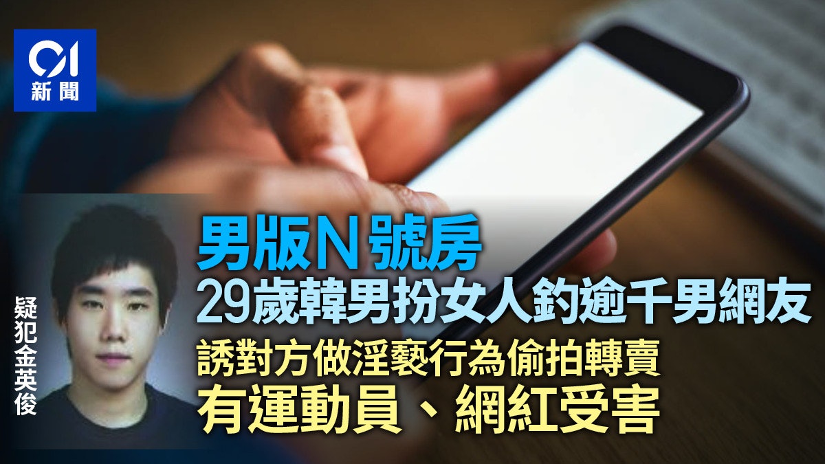 南韓男版n號房疑犯落網29歲男扮女誘1300男網友裸聊偷拍賣片 南韓男版n號房疑犯落網29歲男扮女誘1300男網友裸聊偷拍賣片