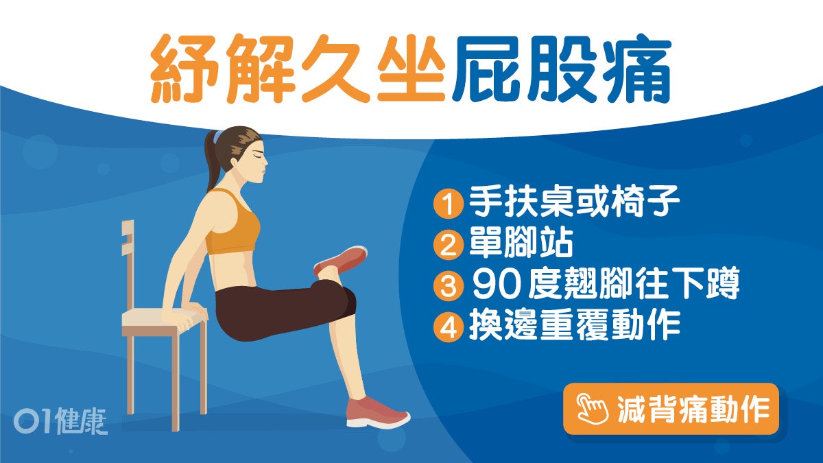 每日3分鐘|久坐腰痠頸梗這樣翹腳紓緩屁股痛?必學3招輕鬆伸展 每日3分鐘|久坐腰痠頸梗這樣翹腳紓緩屁股痛?必學3招輕鬆伸展