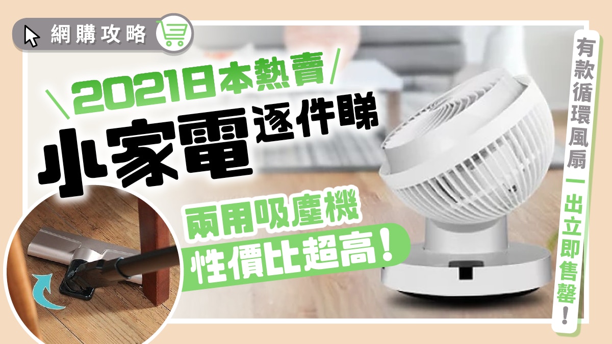 盤點2021日本熱賣小家電全球首款360°搖頭循環風扇一推出即售罄