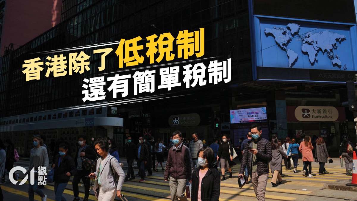 香港在低稅率外更要維持簡單稅制