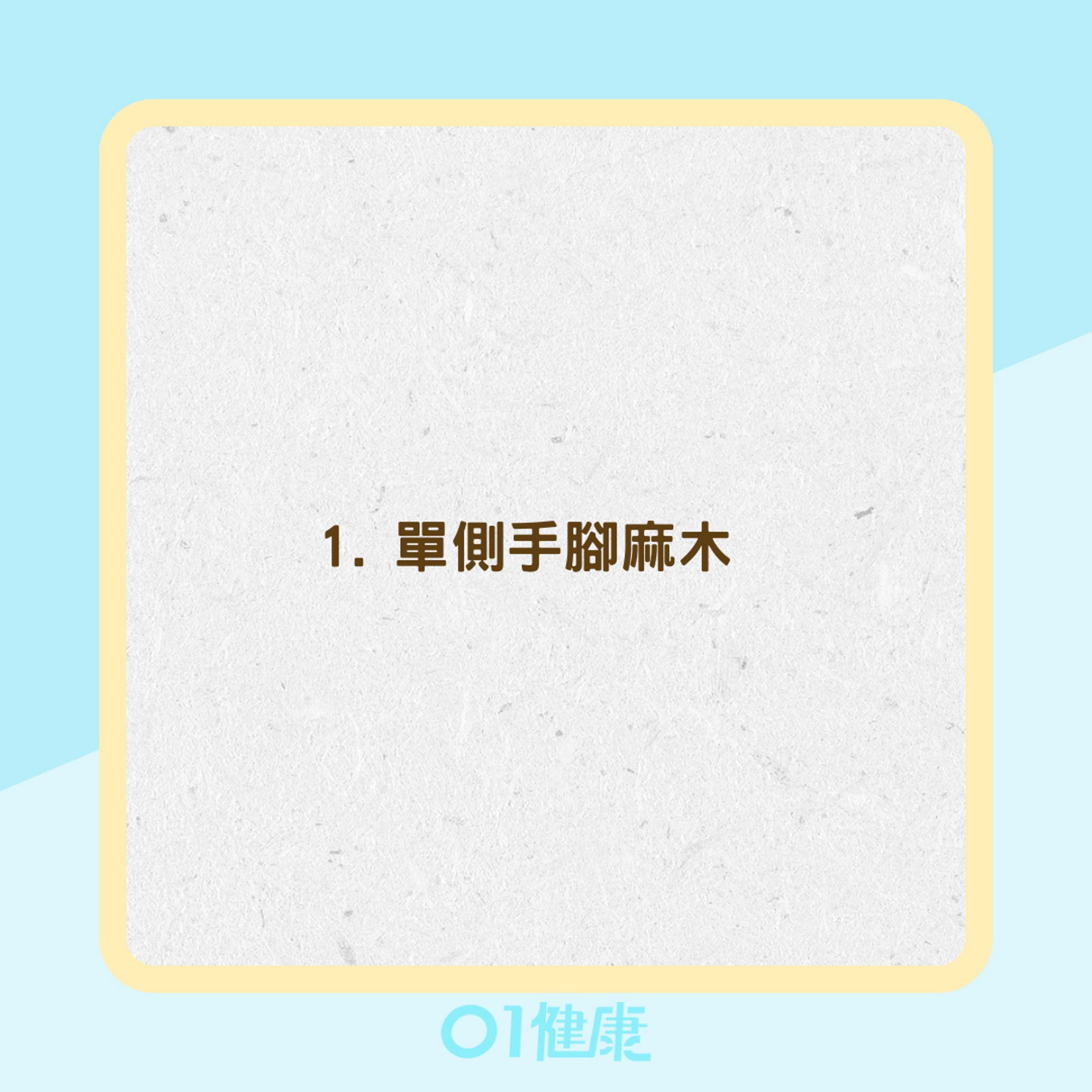 腦血管狹窄中風前兆(01製圖) 腦血管狹窄中風前兆(01製圖)