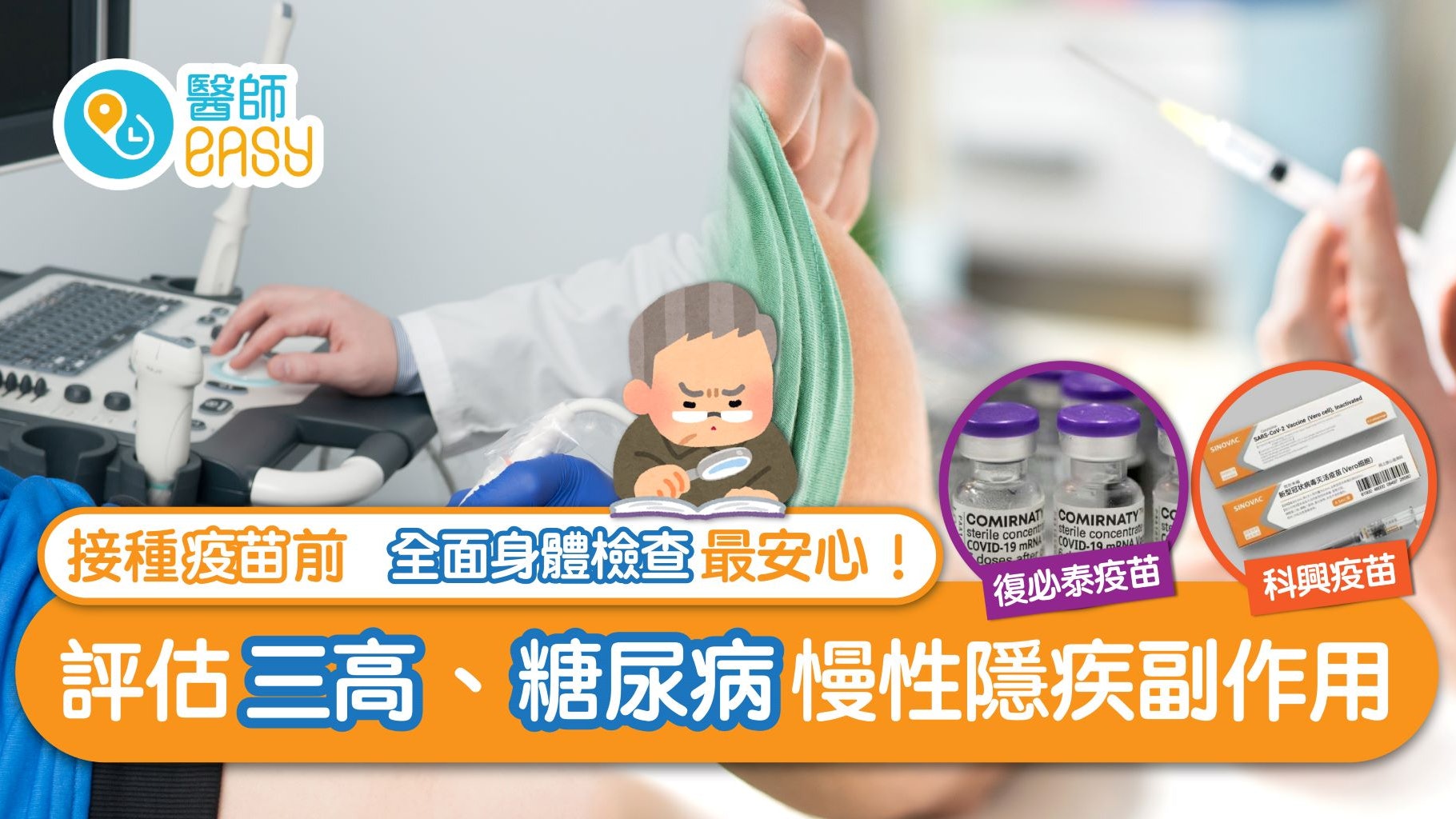 疫苗前檢查|接種前宜先評估三高、糖尿病慢性隱疾副作用! 疫苗前檢查|接種前宜先評估三高、糖尿病慢性隱疾副作用!