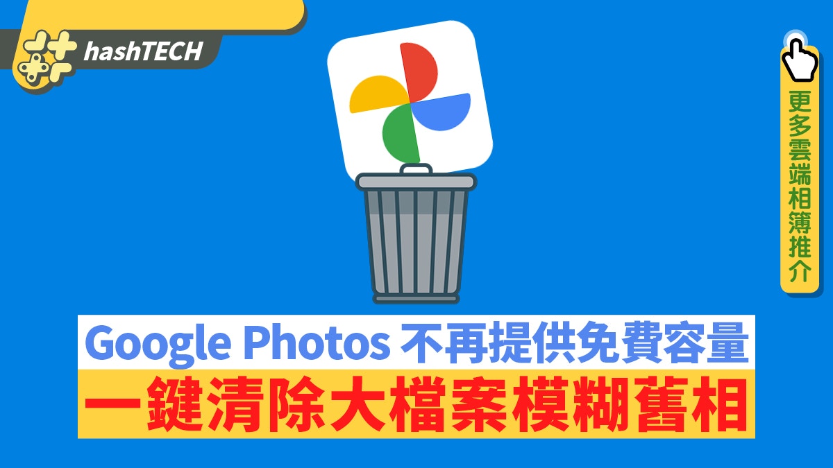 Google Photos免費儲存不再 一鍵清除模糊相片 大檔案節省空間 香港01 實用教學