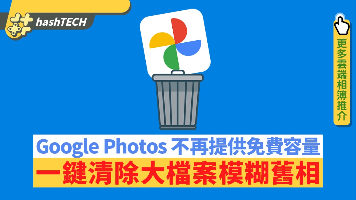 Google Photos免費儲存不再 一鍵清除模糊相片 大檔案節省空間 香港01 實用教學