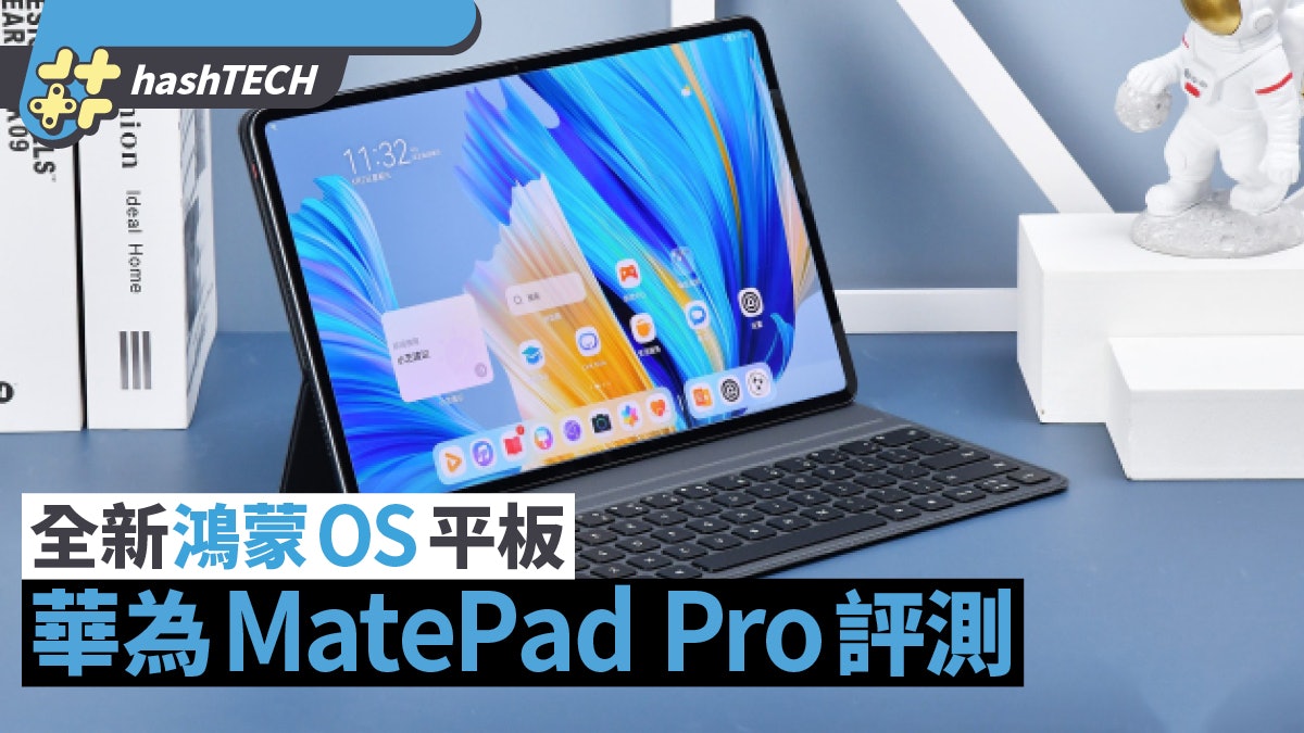 華為MatePad Pro評測︱全新鴻蒙平板 Android/iOS用戶可快速上手 華為MatePad Pro評測︱全新鴻蒙平板 Android/iOS用戶可快速上手