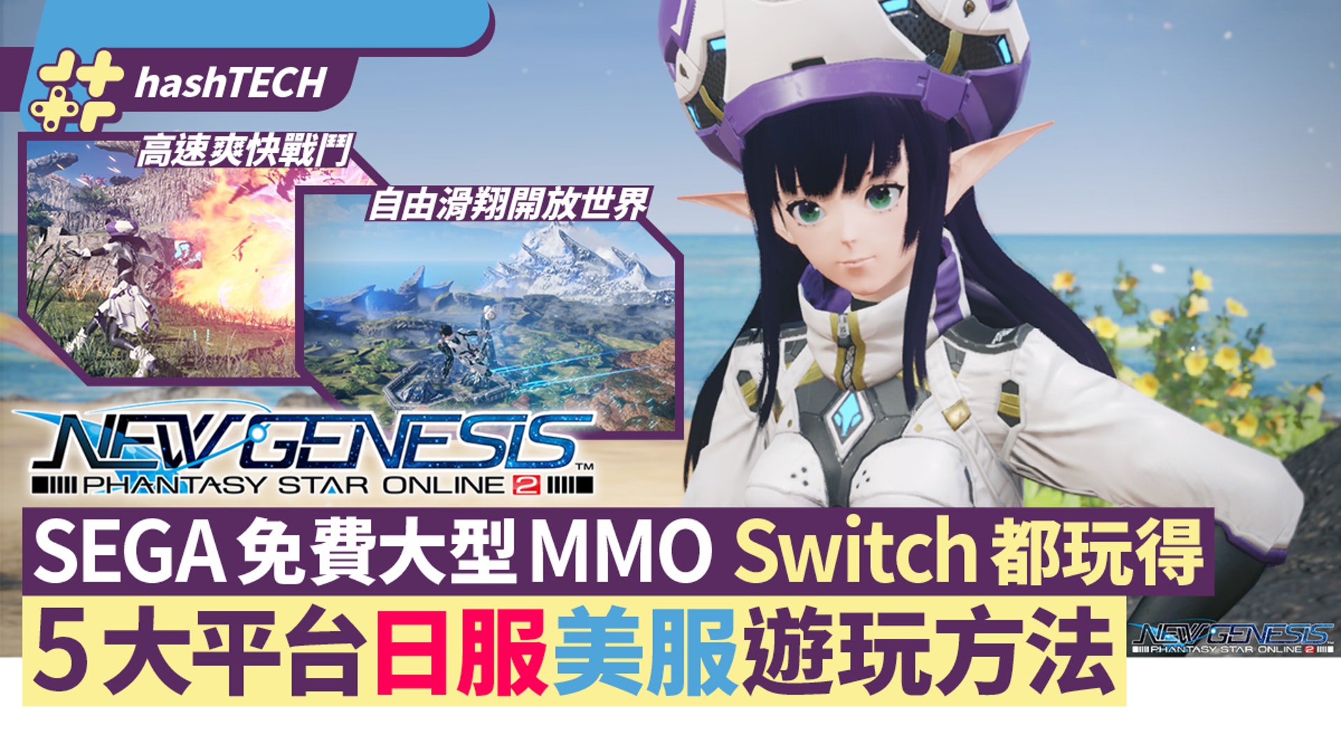 Pso2 Ngs 免費大型mmo日服 美服5平台遊玩方法switch都玩得 香港01 遊戲動漫 Pso2 Ngs 免費大型mmo日服 美服5平台遊玩方法switch都玩得 香港01 遊戲動漫