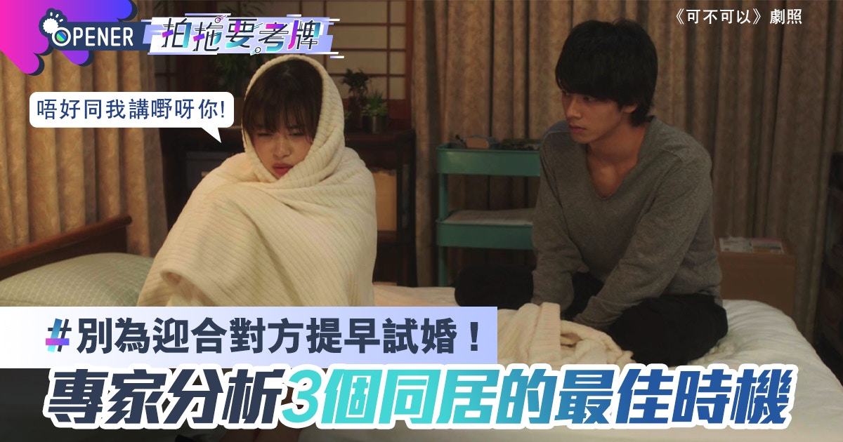 同居係拍拖必然發展？3個適合同居條件公開　試婚「體驗」摩擦