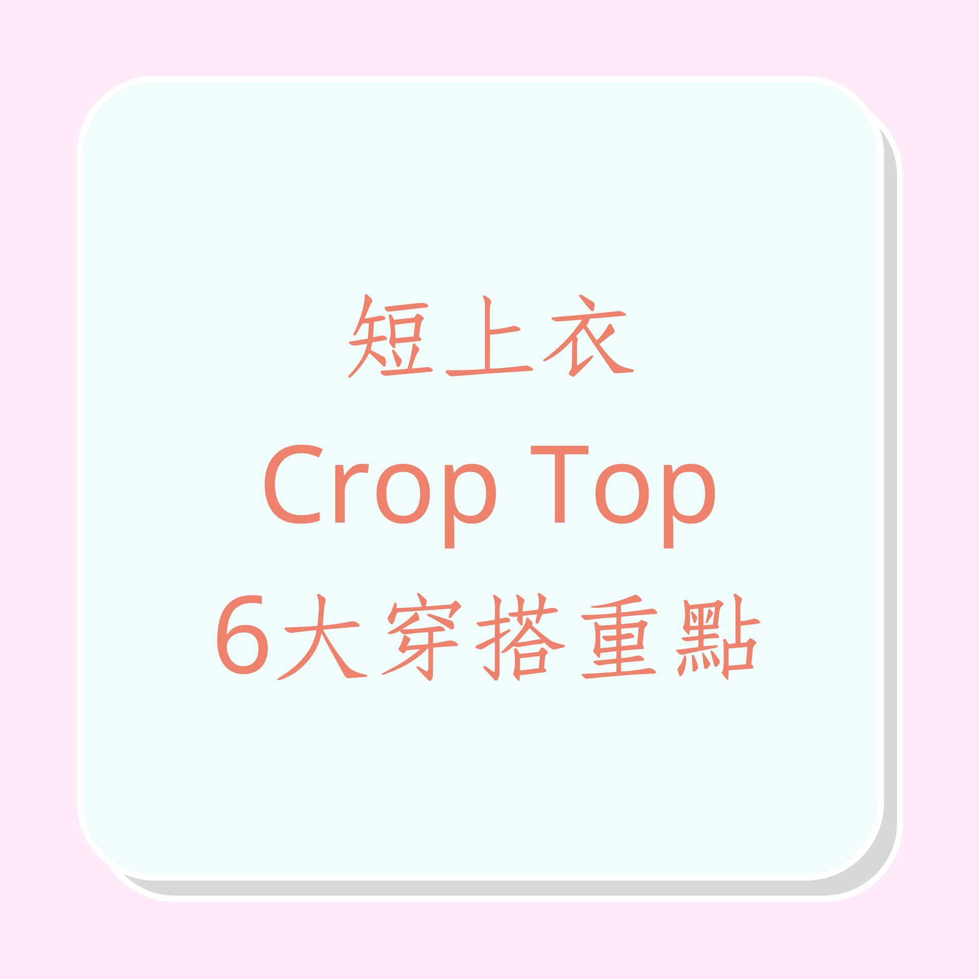 短版上衣Crop Top6大穿搭重點(01製圖) 短版上衣Crop Top6大穿搭重點(01製圖)