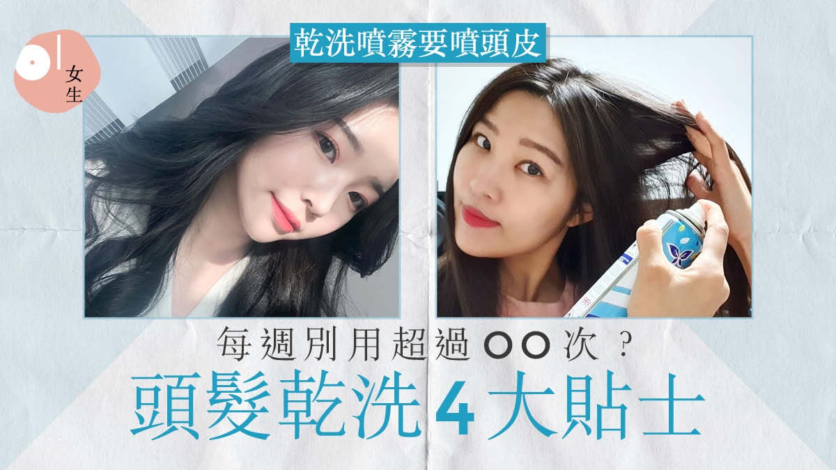 乾洗頭如何正確使用?一文看清4大重點 頭髮蓬鬆又無損髮根 乾洗頭如何正確使用?一文看清4大重點 頭髮蓬鬆又無損髮根