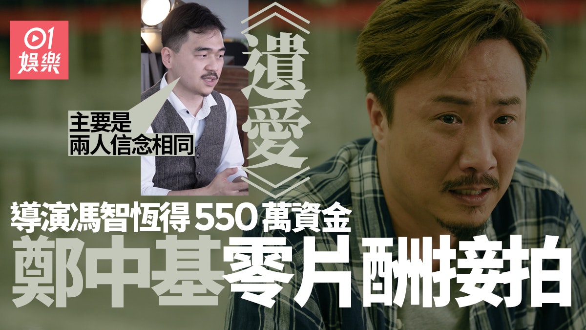 遺愛.專訪|馮智恒鄭中基一拍即合 「希望同行養返起電影圈」 遺愛.專訪|馮智恒鄭中基一拍即合 「希望同行養返起電影圈」