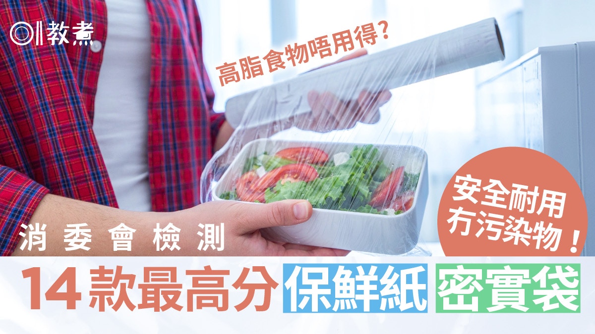 消委會｜保鮮紙密實袋14款最高分759佳之選有份　高脂食物唔用得?