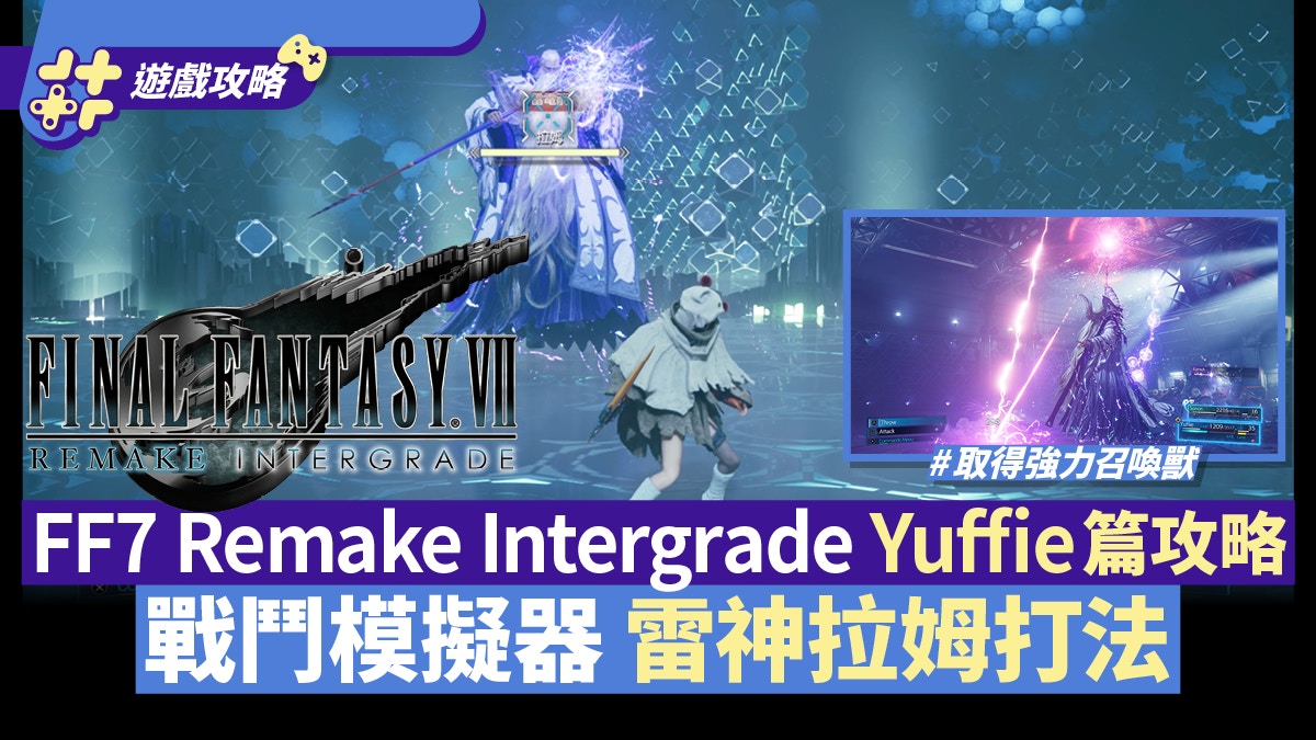 Ps5 Ff7 Remake Intergrade攻略 雷神拉姆打法取得強力召喚獸