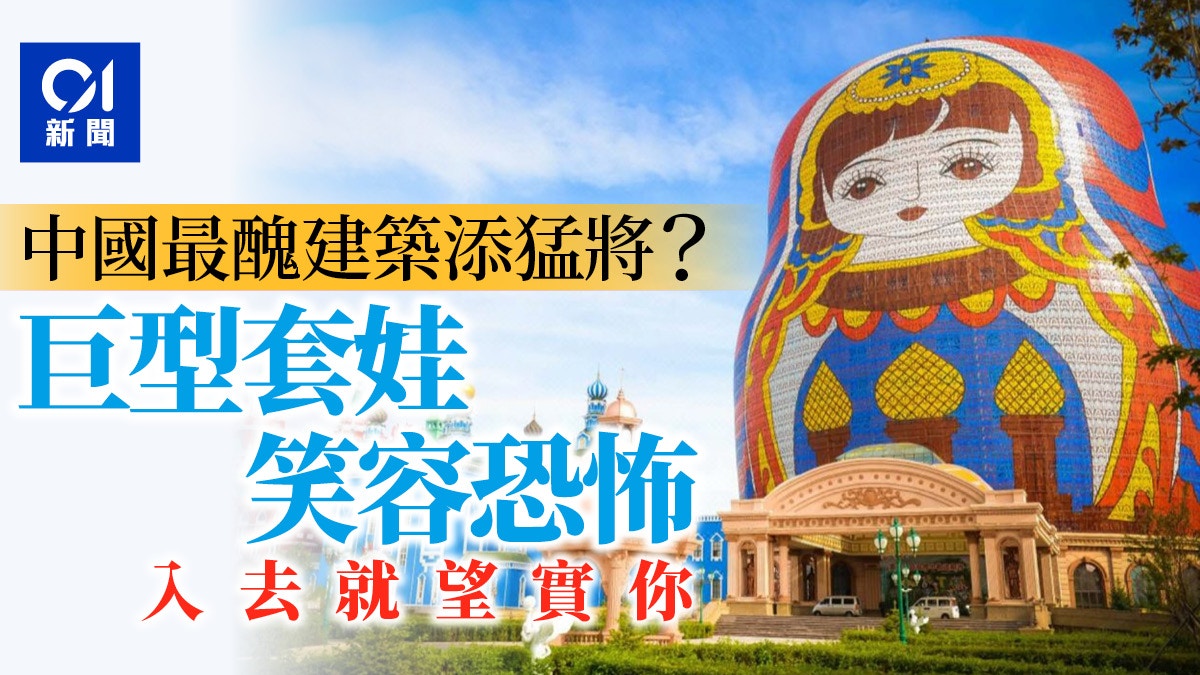 中國最醜建築再添一員猛將？7星級巨型套娃酒店　超狂細節獲網讚