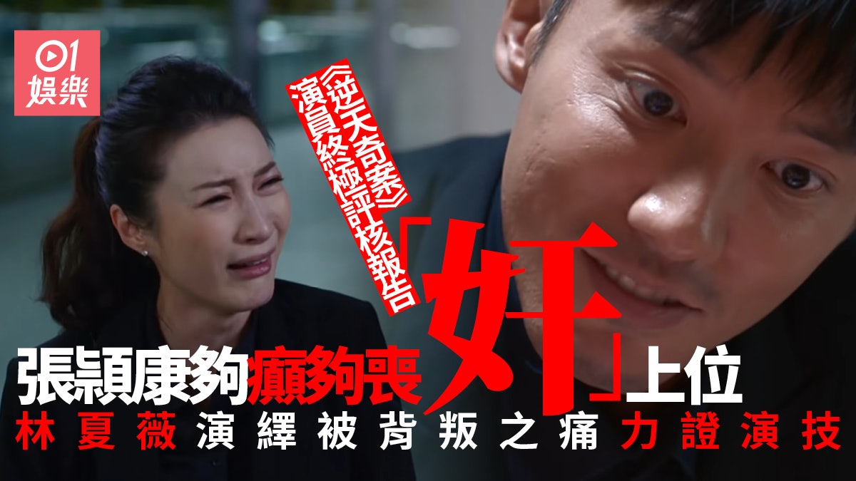 逆天奇案|演員終極評核報告 張頴康劉佩玥奸得出色搶鏡過主角 逆天奇案|演員終極評核報告 張頴康劉佩玥奸得出色搶鏡過主角
