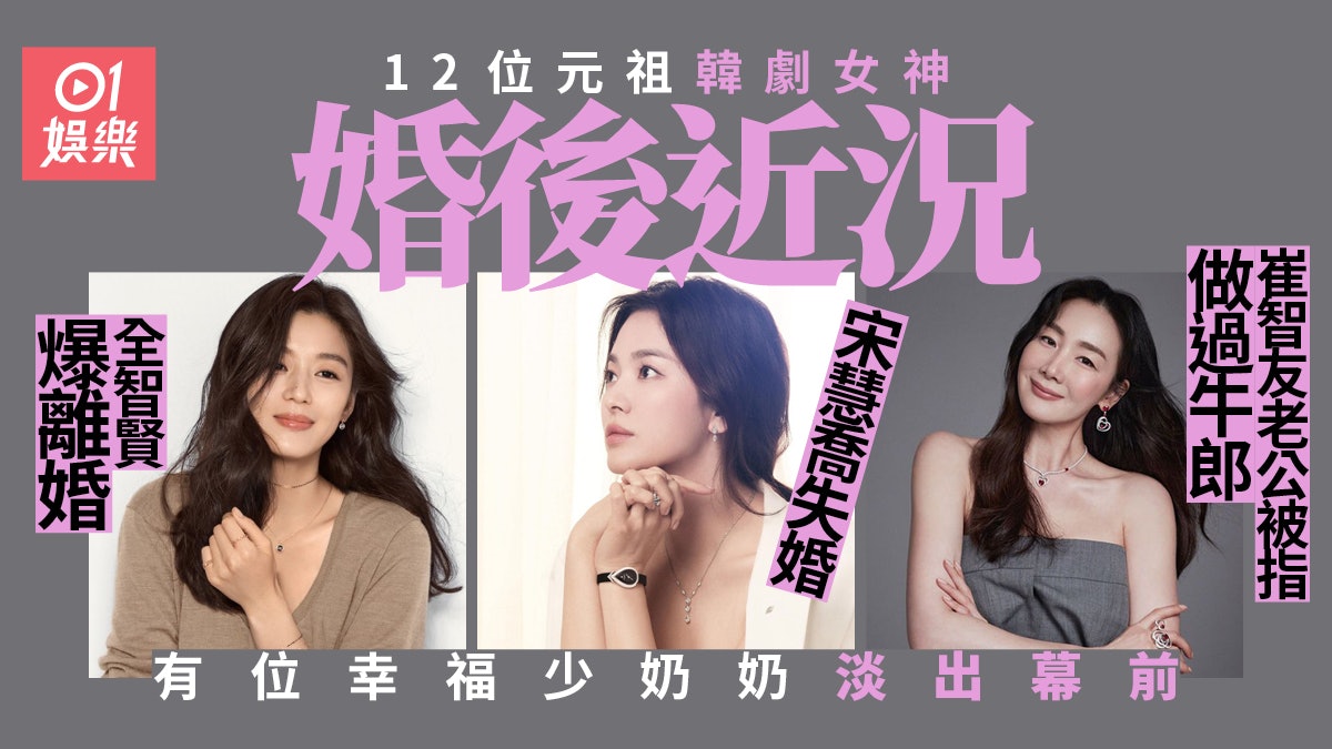 全智賢、崔智友接連被爆婚姻出問題 12位已婚韓劇女神近況 全智賢、崔智友接連被爆婚姻出問題 12位已婚韓劇女神近況