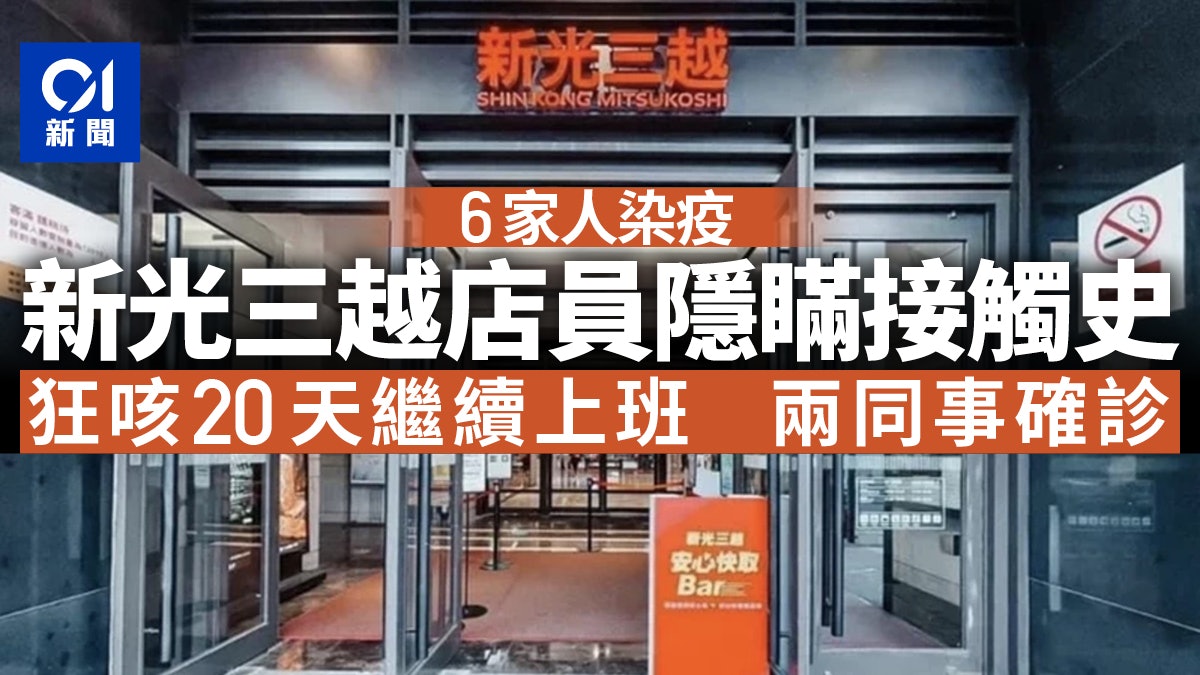 台灣疫情︱新光三越店員隱瞞接觸史 狂咳20天繼續上班害同事確診 台灣疫情︱新光三越店員隱瞞接觸史 狂咳20天繼續上班害同事確診
