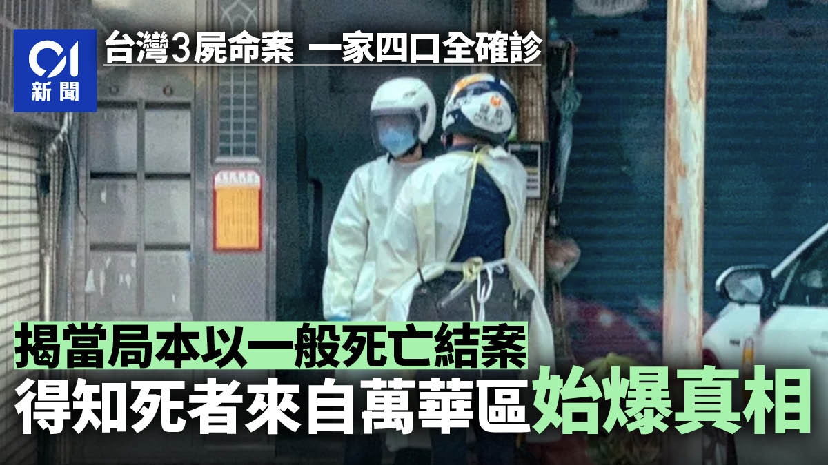台灣疫情︱全家染疫3死原以一般死亡結案　醫生問接觸史始揭真相