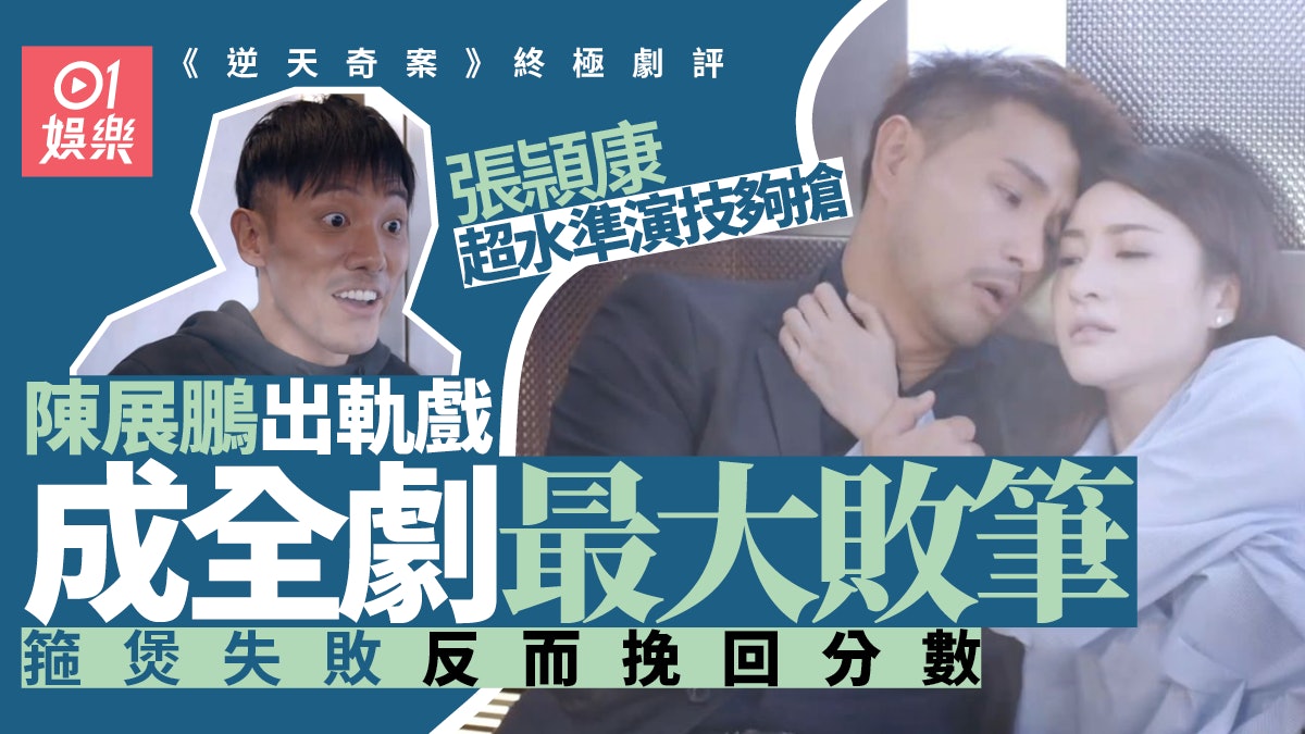 逆天奇案.劇評︱案件環環相扣有追看性 尾段出軌戲成全劇敗筆 逆天奇案.劇評︱案件環環相扣有追看性 尾段出軌戲成全劇敗筆