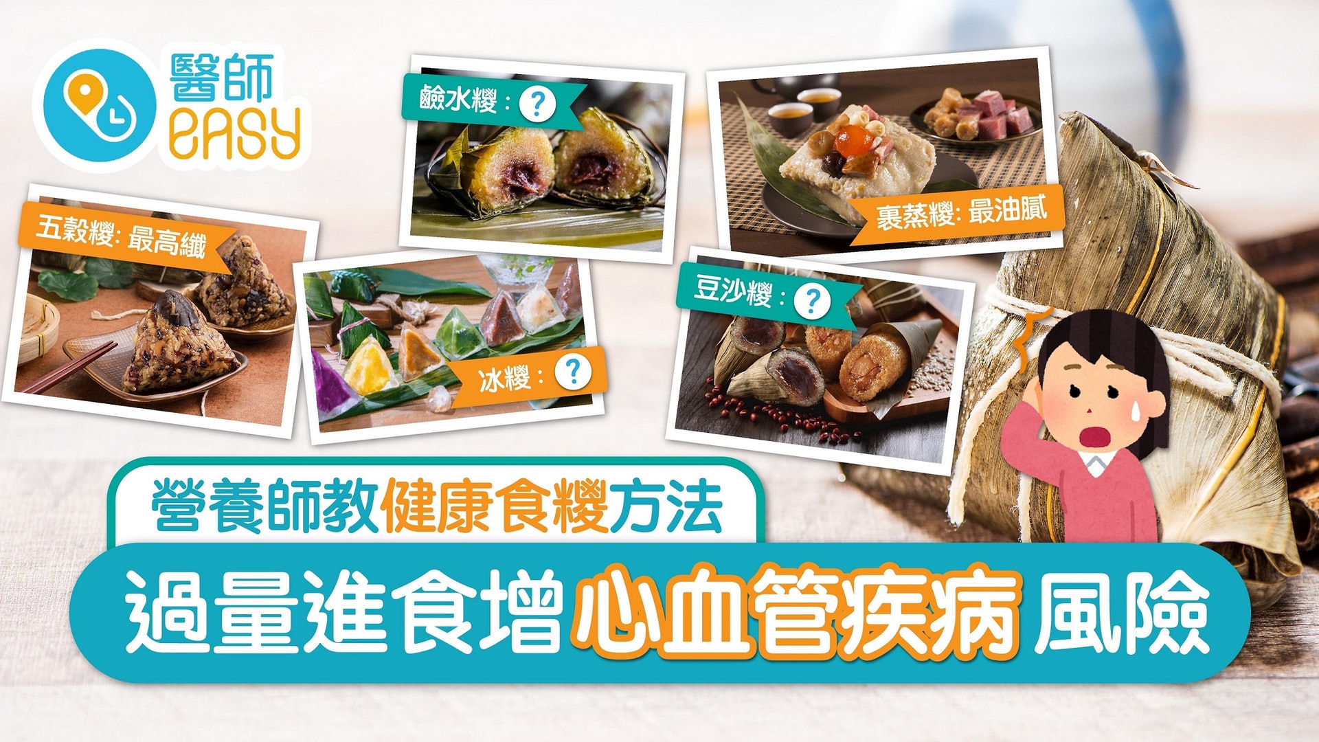 健康端午│慎防食糭致肥陷阱 營養師講解怎樣食最健康 健康端午│慎防食糭致肥陷阱 營養師講解怎樣食最健康