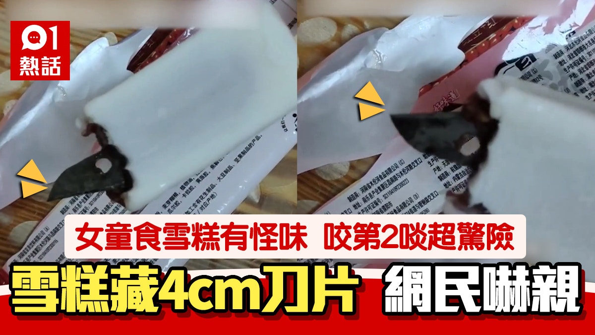 恐怖！女童食雪糕有怪味咬出4cm刀片　刀鋒向上超危險　廠商咁講