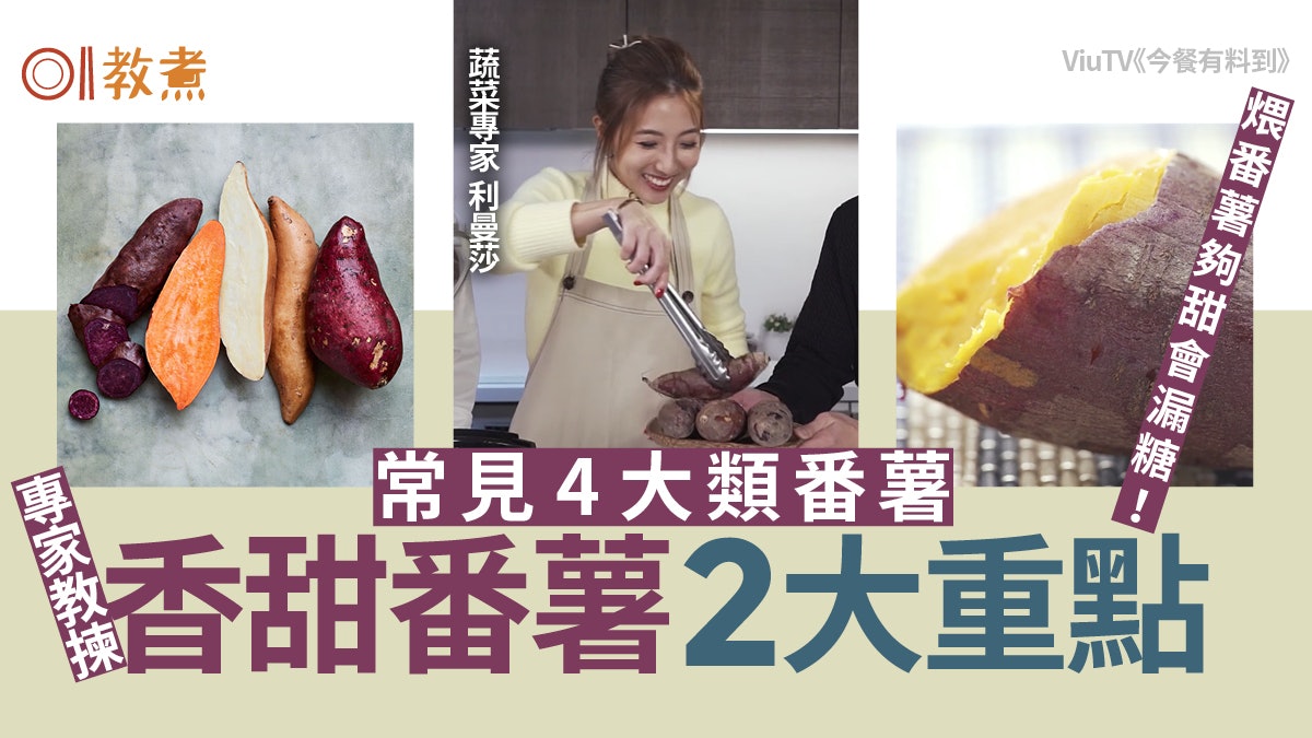 揀番薯貼士│4類番薯邊種最甜?邊種抗氧化?專家教點睇煨番薯甜度 揀番薯貼士│4類番薯邊種最甜?邊種抗氧化?專家教點睇煨番薯甜度