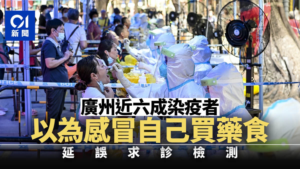 廣州疫情|近六成患者以為是普通感冒延誤求診 當局籲及時就醫 廣州疫情|近六成患者以為是普通感冒延誤求診 當局籲及時就醫