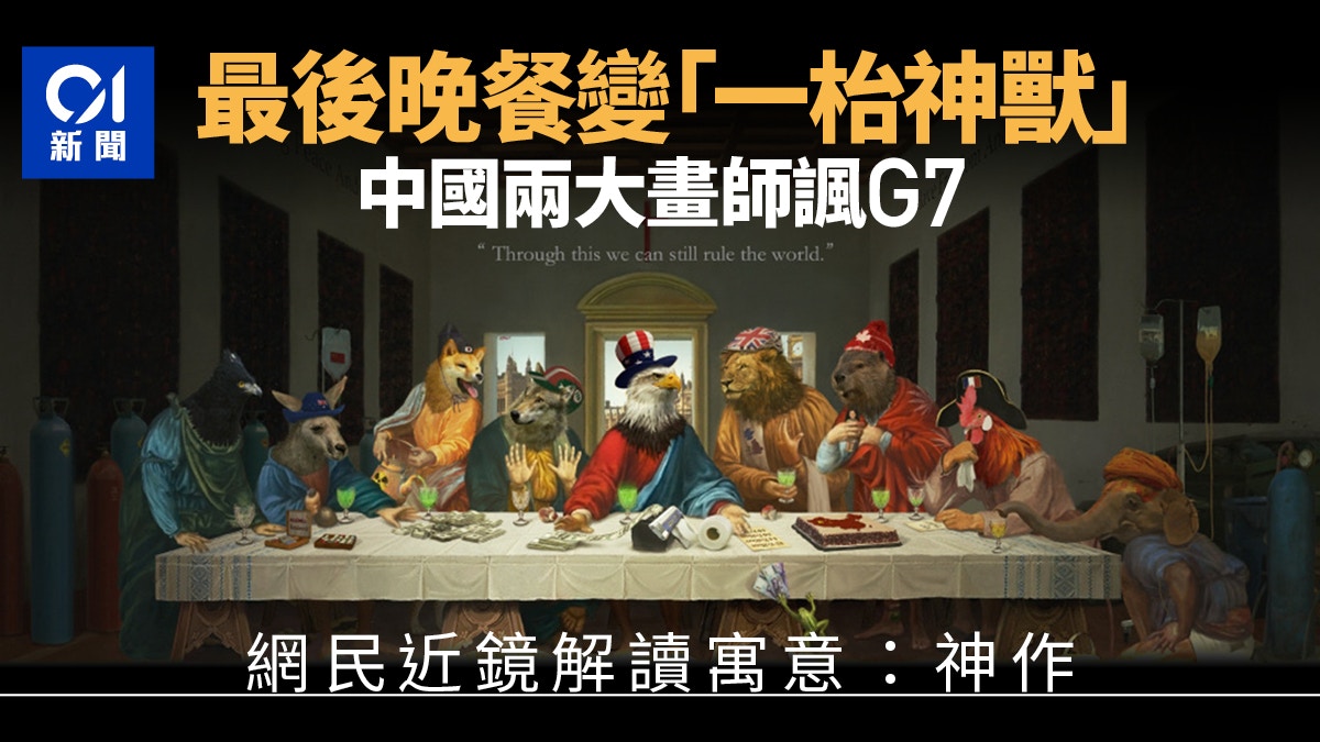 G7峰會 中國兩大畫師諷刺畫作寓意深 網民解讀細節大讚 神作 香港01 即時中國