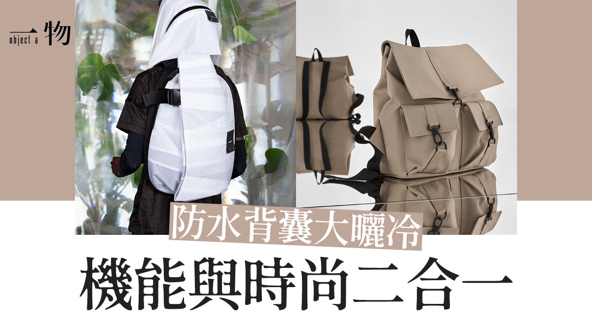 【防水背囊】6個中價背包品牌推介　有Laptop夾層上班出街均合用