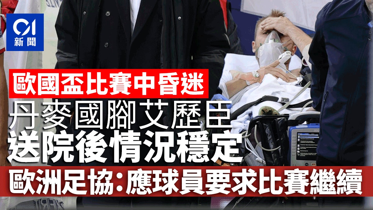 歐國盃丨丹麥國腳艾歷臣昏迷後已清醒 兩隊同意完成餘下賽事 歐國盃丨丹麥國腳艾歷臣昏迷後已清醒 兩隊同意完成餘下賽事