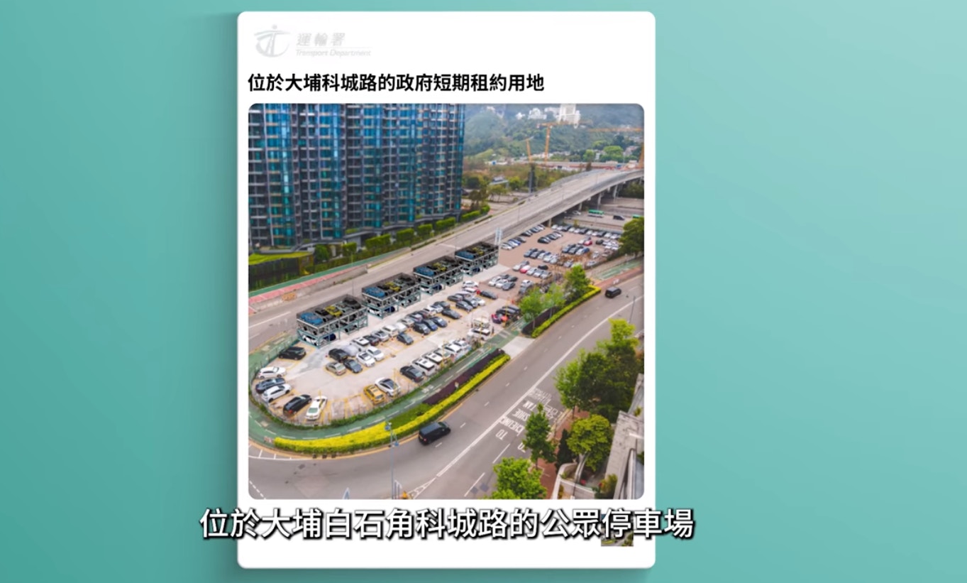運房局增三個自動泊車系統選址分佈白石角 將軍澳及新蒲崗