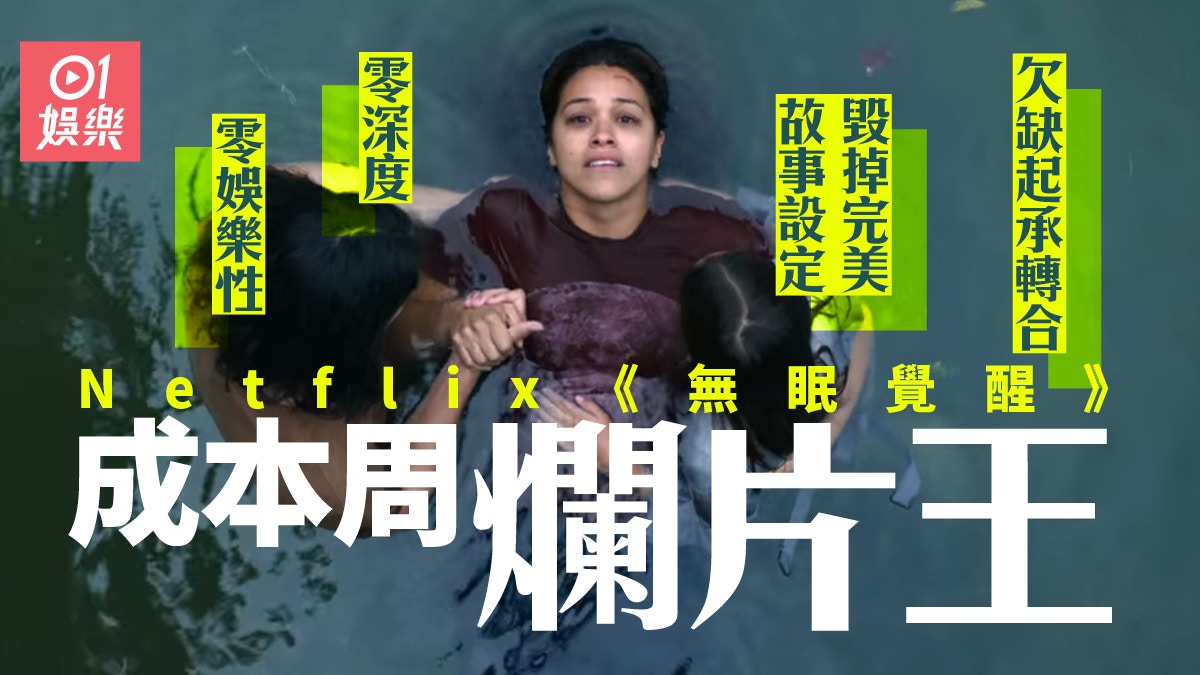 無眠覺醒．影評｜全球失眠題材新鮮卻成爛片零娛樂性浪費96分鐘