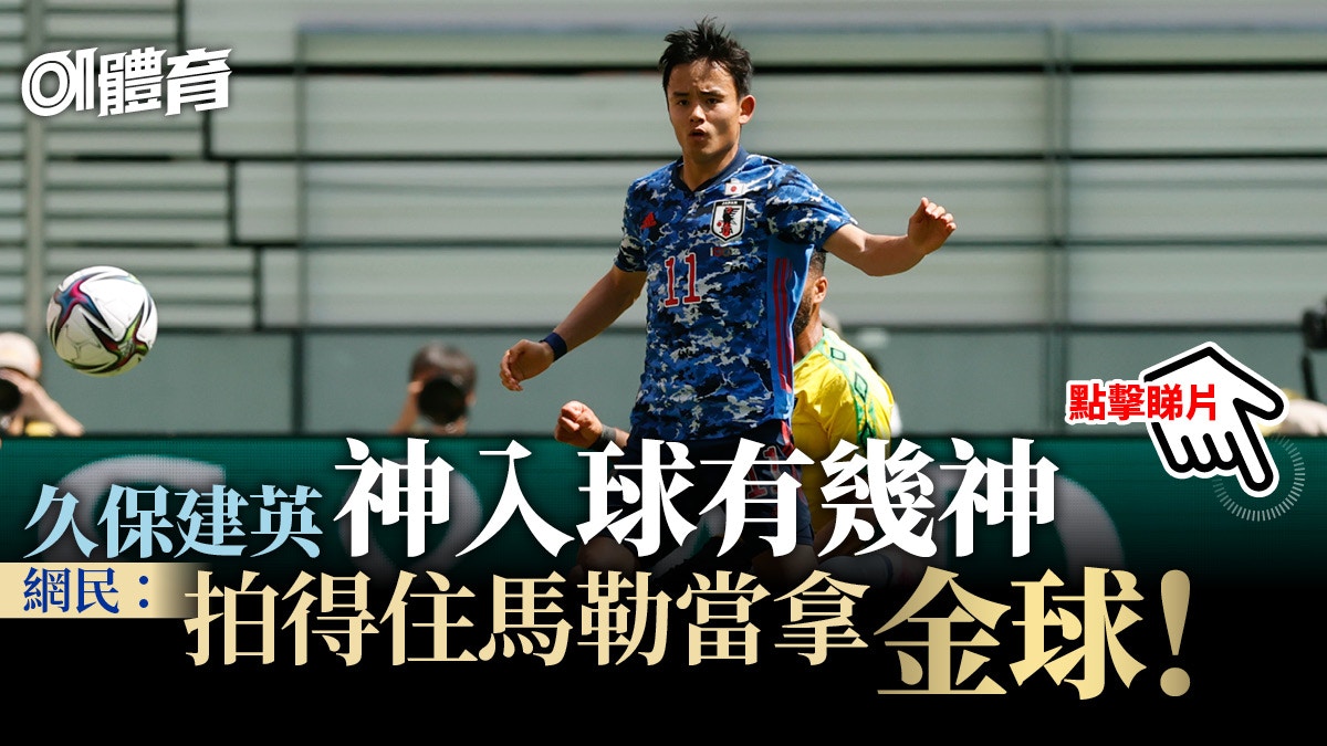 足球 久保建英友賽轟神奇入球網民熱議 射穿了幾多人大細龍 足球 久保建英友賽轟神奇入球網民熱議 射穿了幾多人大細龍