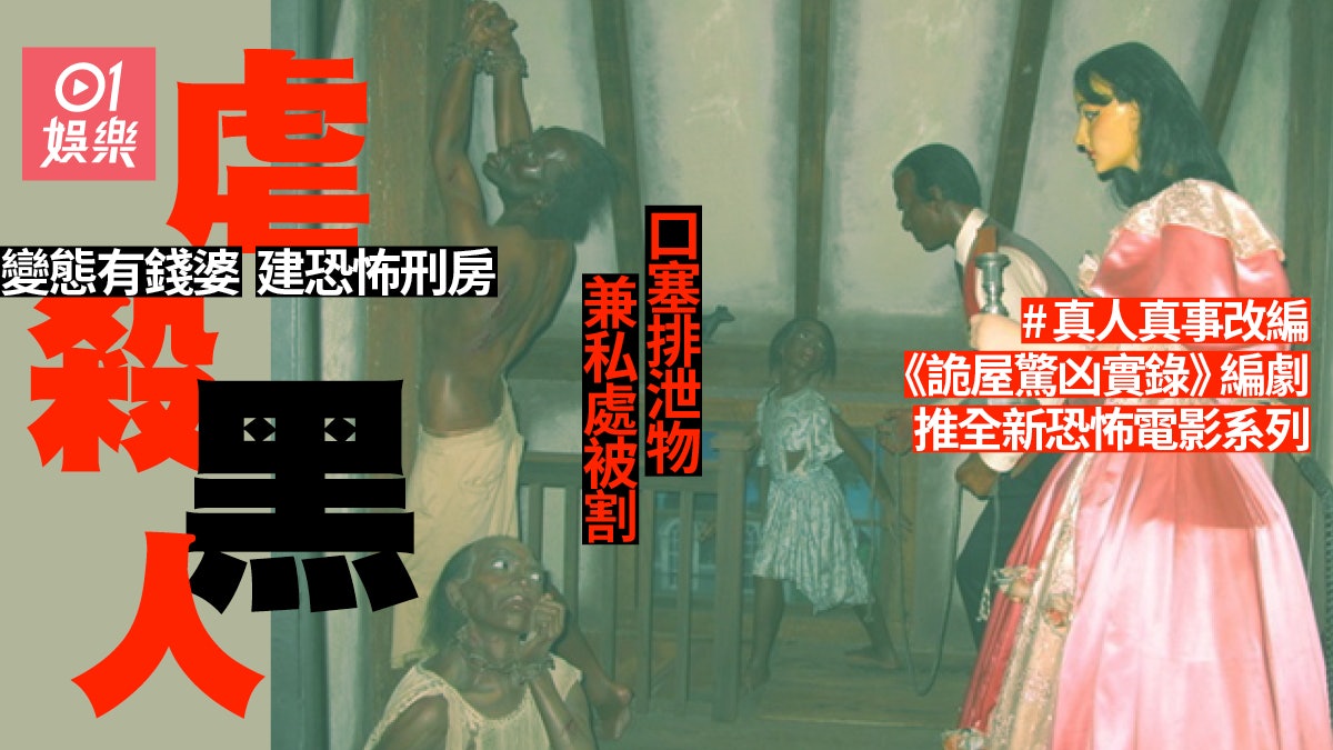 詭屋 編劇推全新電影系列呈現美國最恐怖凶宅殘虐黑人歷史 香港01 電影 詭屋 編劇推全新電影系列呈現美國最恐怖凶宅殘虐黑人歷史 香港01 電影