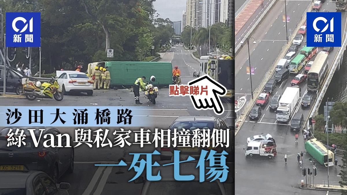 大涌橋路車禍 沙田大涌橋路私家車撞翻綠van 釀1死7傷 香港01 突發