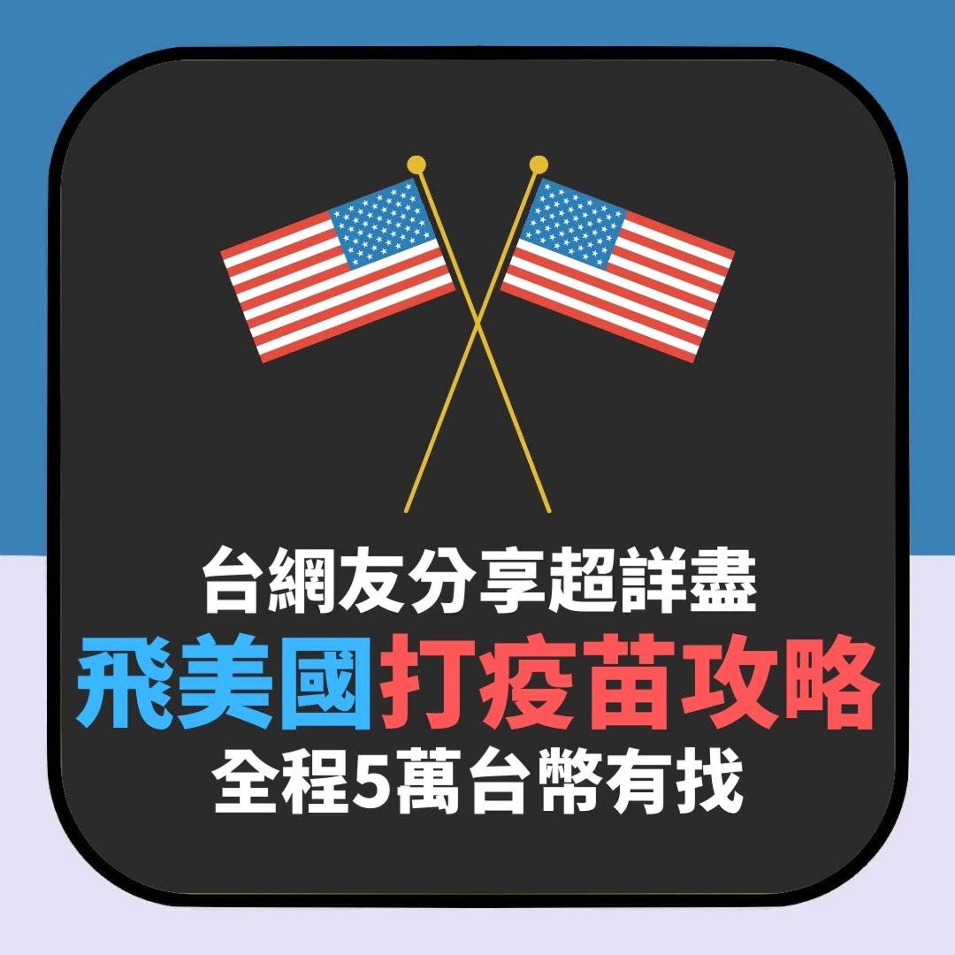台網民熱議最快飛美國打疫苗方法 最狂攻略17日搞掂5萬台幣有找(香港01製圖) 台網民熱議最快飛美國打疫苗方法 最狂攻略17日搞掂5萬台幣有找(香港01製圖)