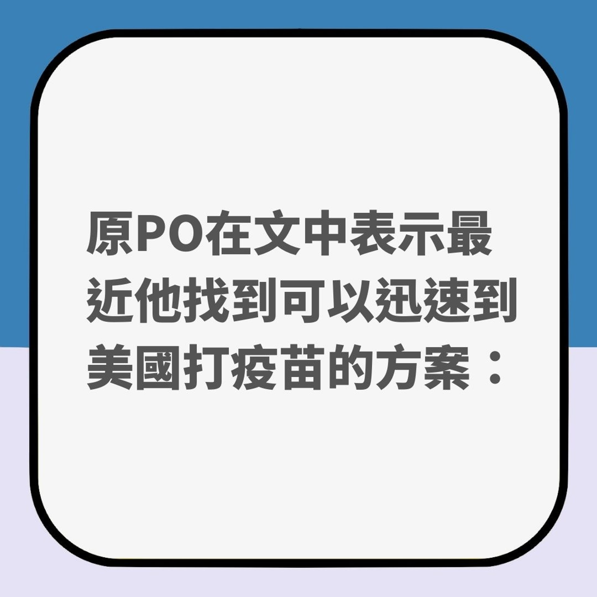 台網民熱議最快飛美國打疫苗方法 最狂攻略17日搞掂5萬台幣有找(香港01製圖) 台網民熱議最快飛美國打疫苗方法 最狂攻略17日搞掂5萬台幣有找(香港01製圖)