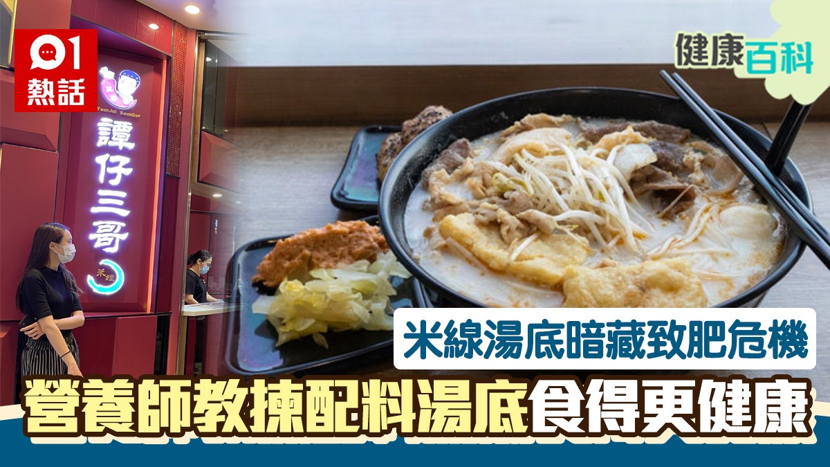 譚仔食得健康有方法!營養師解構湯底、配料熱量 低卡記得走呢樣 譚仔食得健康有方法!營養師解構湯底、配料熱量 低卡記得走呢樣
