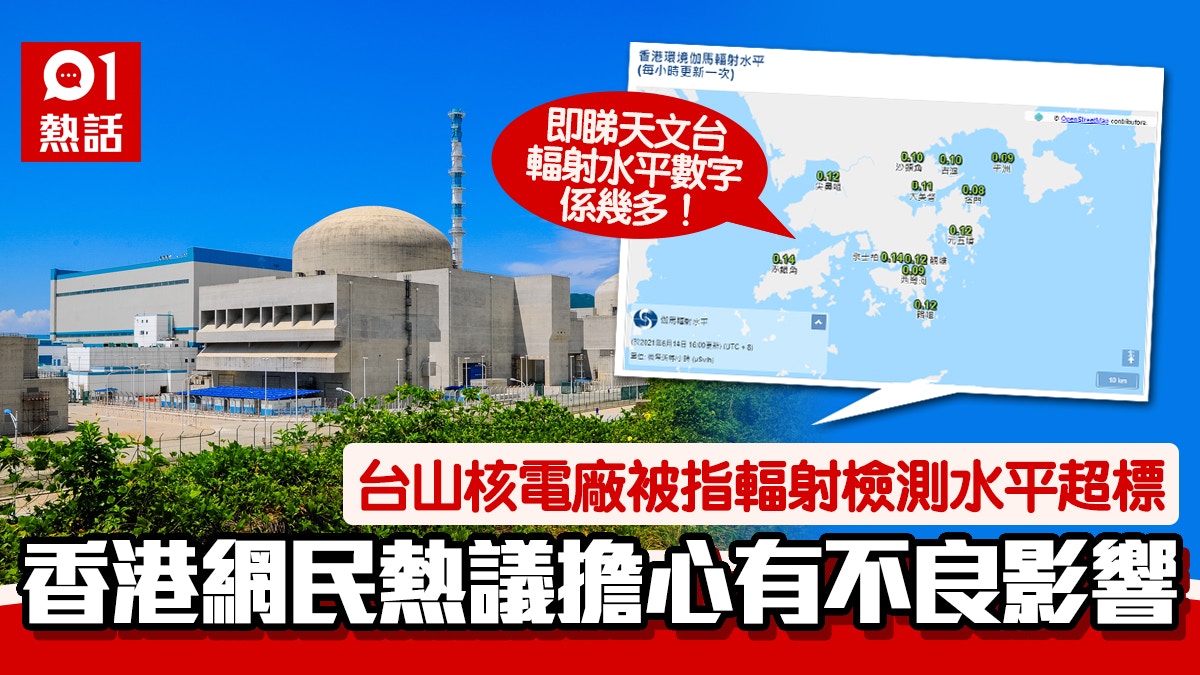 å°å±±æ ¸é›»å» è¢«æŒ‡æˆ–æ³„æ¼å³ç‡æ¸¯å¤©æ–‡å°è¼»å°„æ°´å¹³ç›£æ¸¬æ•¸å­— é™„é€£çµ é¦™æ¸¯01 ç†±çˆ†è©±é¡Œ