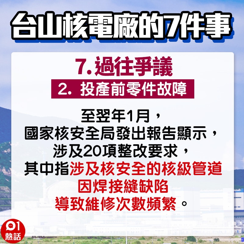 é¦™æ¸¯01 é—œæ–¼å°å±±æ ¸é›»å» çš„7ä»¶äº‹ ç­