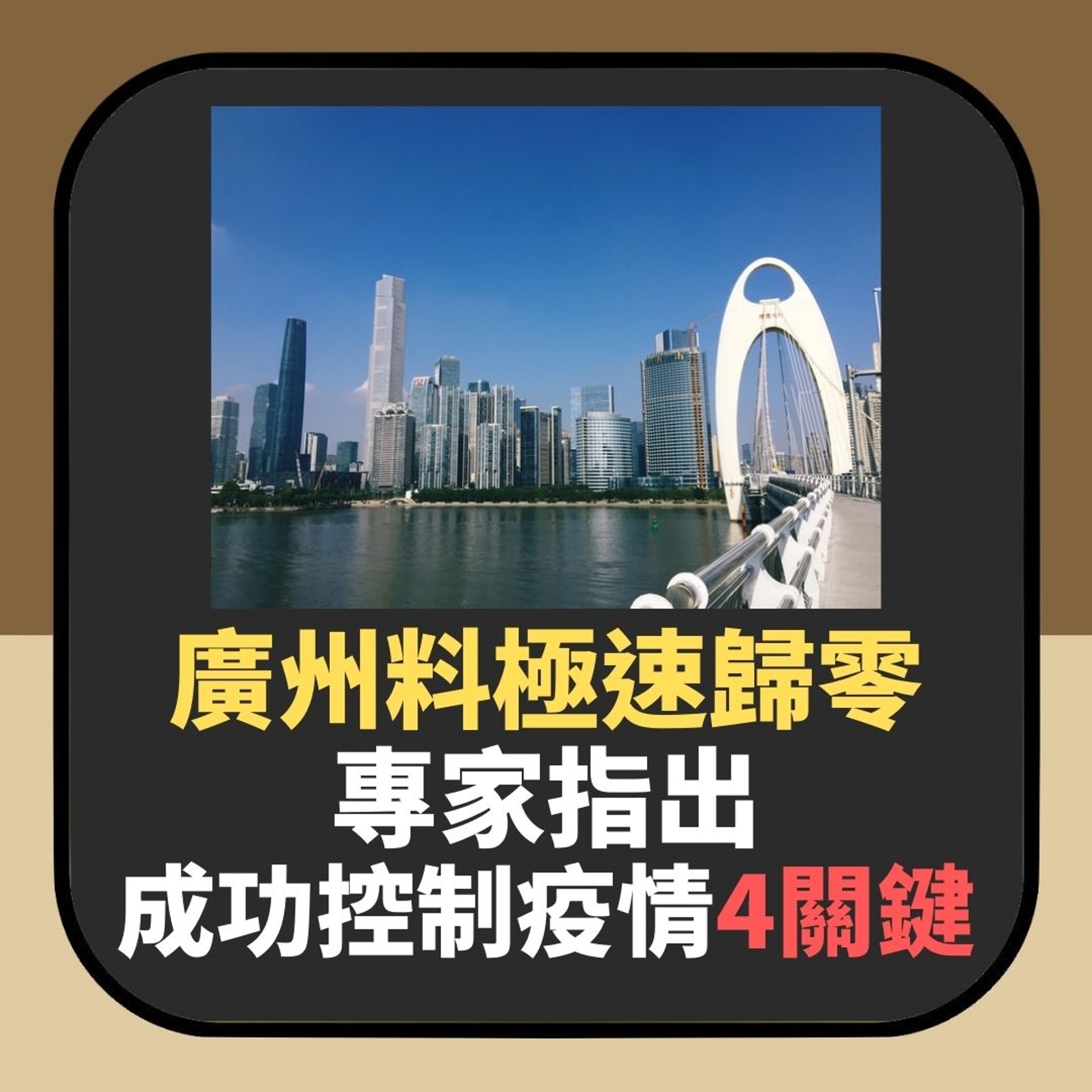 【廣州預計本周歸零 專家指出成功防控4關鍵】(01製圖) 【廣州預計本周歸零 專家指出成功防控4關鍵】(01製圖)