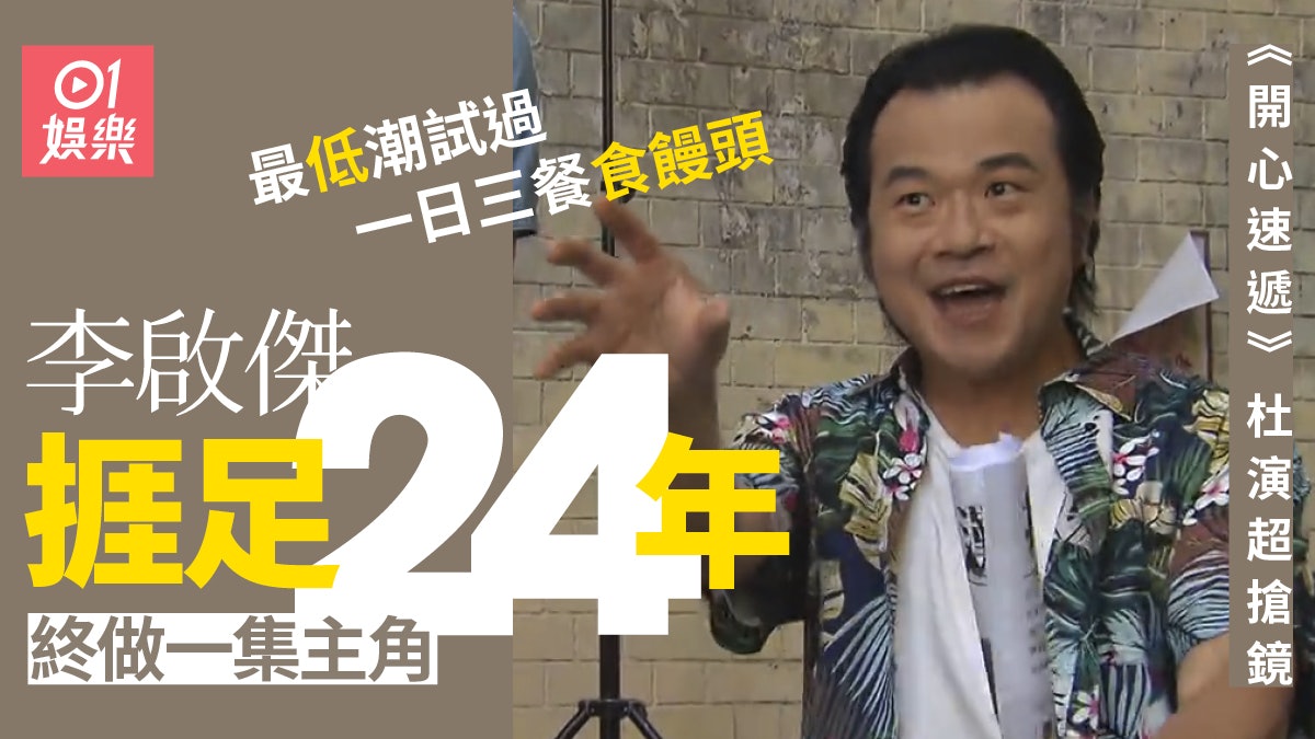愛回家│杜演李啟傑為做演員兼任幕後小工:挨世界係咁㗎啦 愛回家│杜演李啟傑為做演員兼任幕後小工:挨世界係咁㗎啦