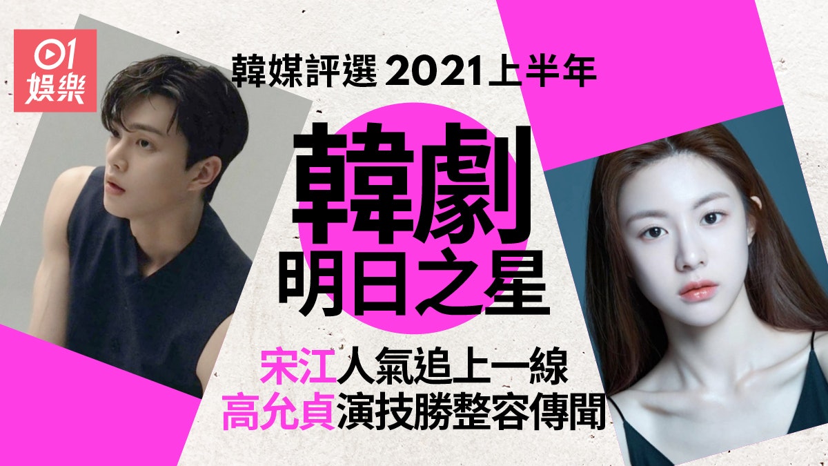 韓媒選2021上年半明日之星 《Sweet Home》宋江等三演員有份 韓媒選2021上年半明日之星 《Sweet Home》宋江等三演員有份