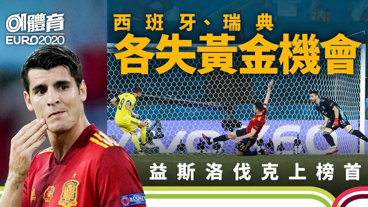 歐國盃|西班牙85%控球仍贏不到瑞典 莫拉達浪費對方兩度送禮 歐國盃|西班牙85%控球仍贏不到瑞典 莫拉達浪費對方兩度送禮