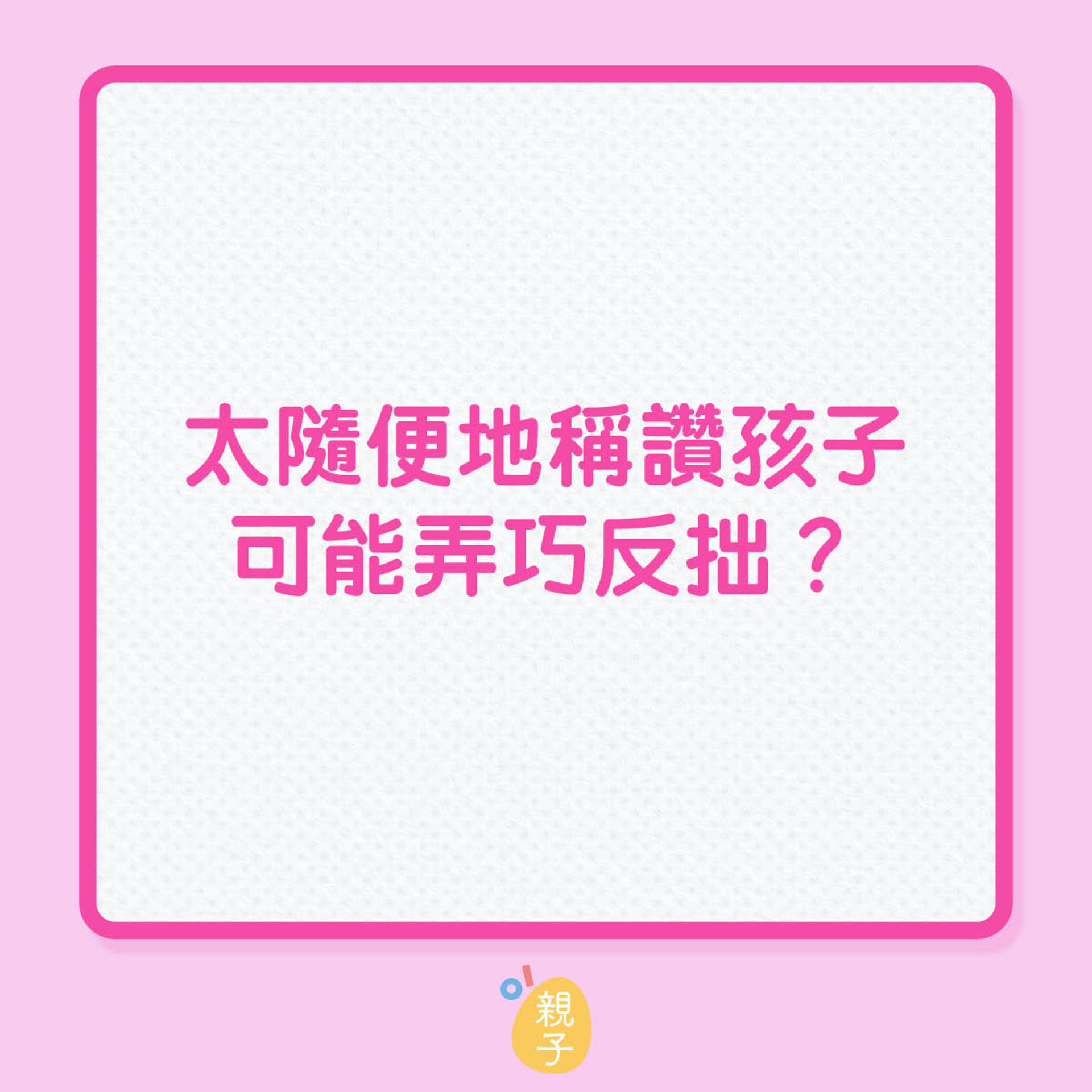 太便地稱讚孩子,可能弄巧反拙?(01製圖) 太便地稱讚孩子,可能弄巧反拙?(01製圖)