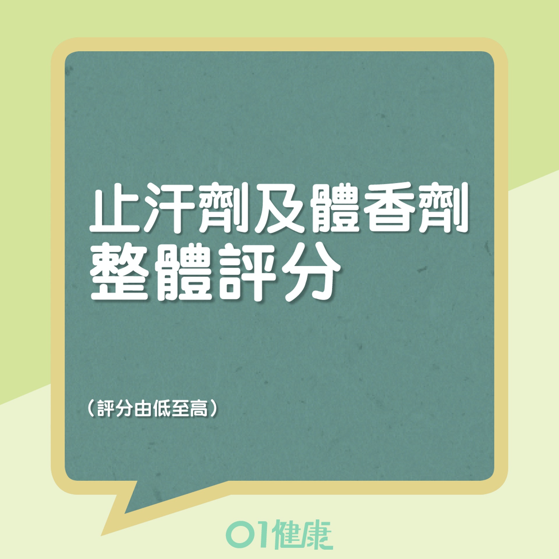 止汗及香體產品整體評分(01製圖) 止汗及香體產品整體評分(01製圖)