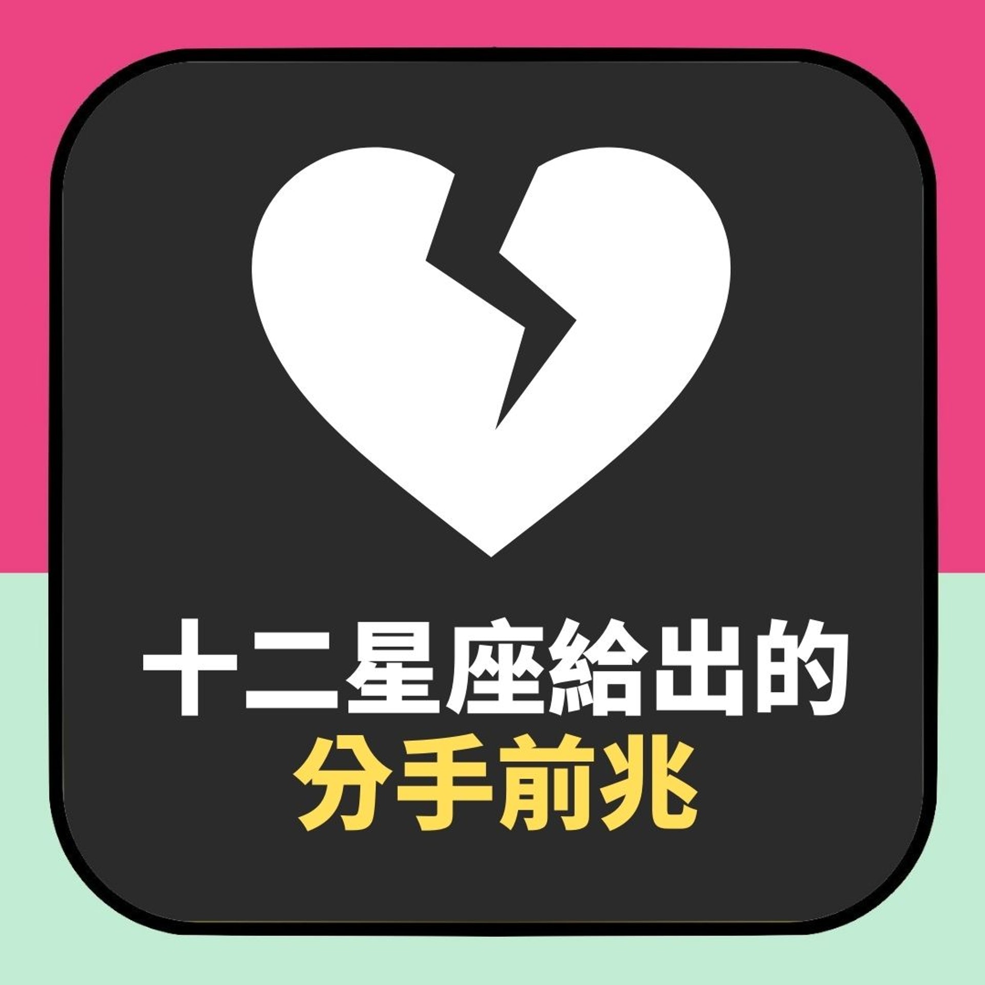 【十二星座給出的分手前兆】(01製圖) 【十二星座給出的分手前兆】(01製圖)