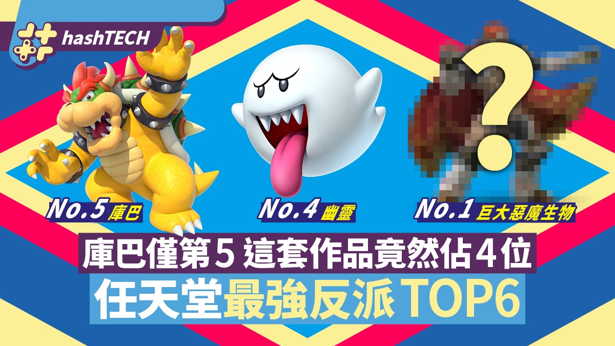 任天堂最強反派top6 Mario系列庫巴僅第5 這套作品竟然佔4位