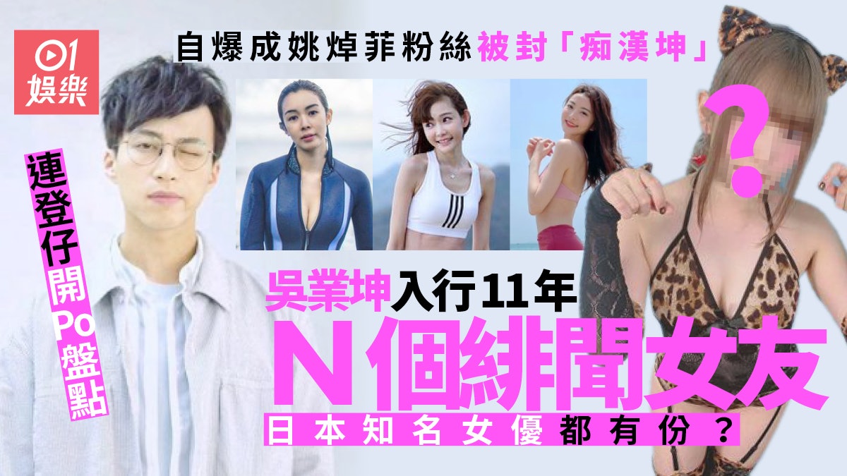 吳業坤成姚焯菲粉絲 連登網友逐一數入行11年有N個緋聞女神 吳業坤成姚焯菲粉絲 連登網友逐一數入行11年有N個緋聞女神