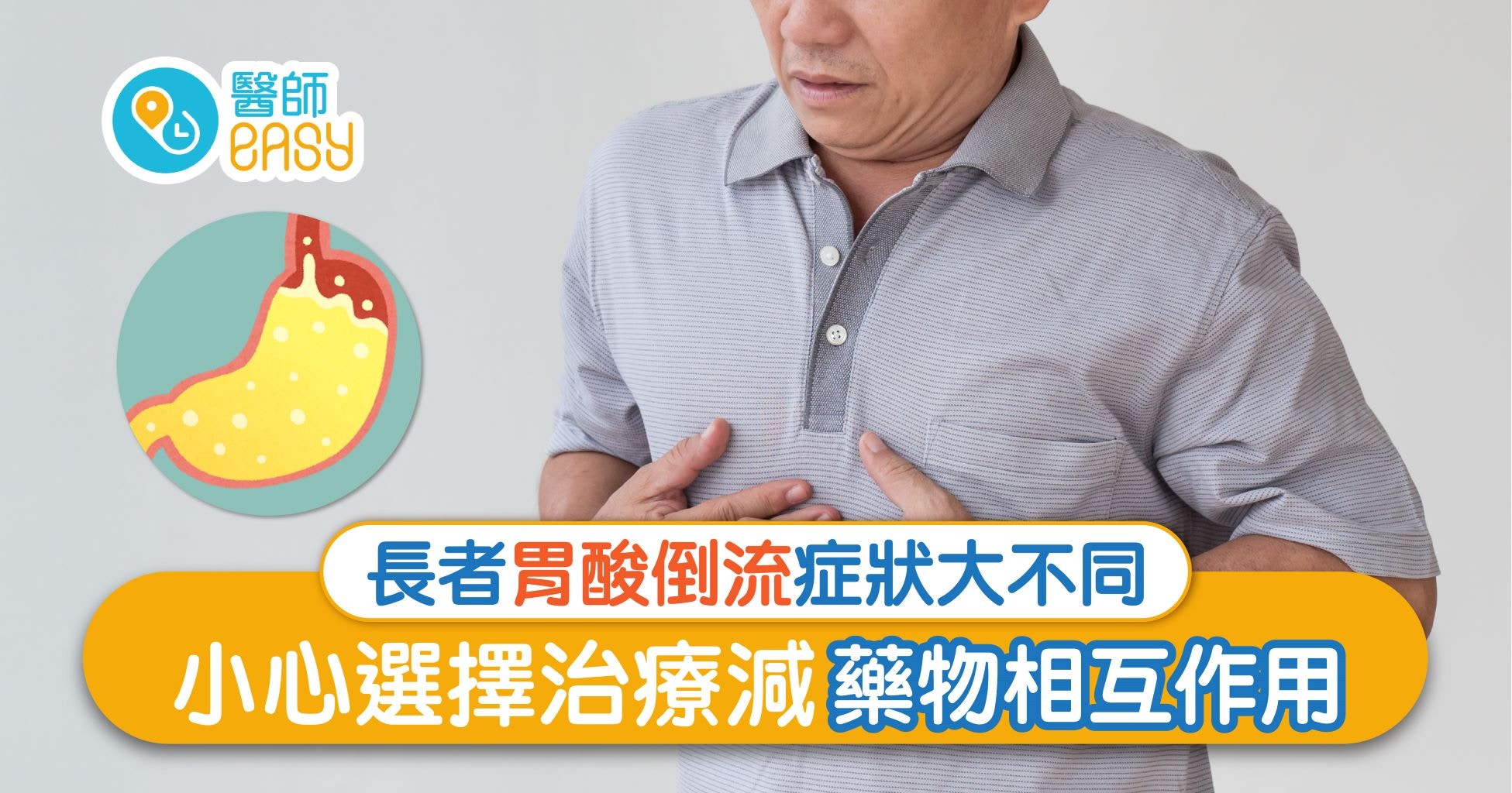 長者胃酸倒流症狀大不同　小心選擇治療減相互作用